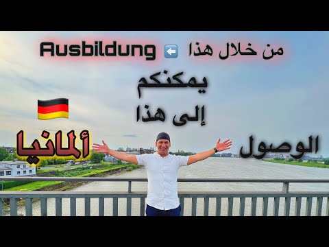 ما هو  أو التدريب المهني وكيف يمكن الوصول من خلاله إلى ألمانيا