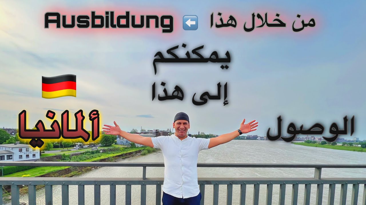 ما هو ؟ Ausbildung أو التدريب المهني // وكيف؟ يمكن الوصول من خلاله إلى ألمانيا