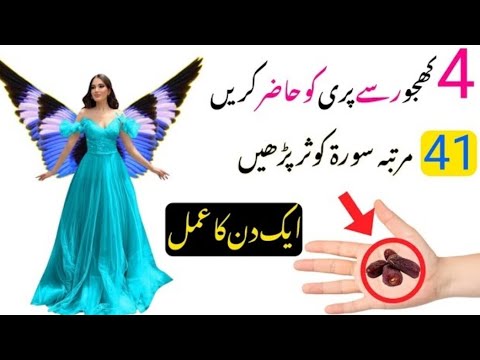 4 کھجور سے پری حاضر کریں 41 مرتبہ سورۃ کوثر پڑھیں ایک دن کا عمل