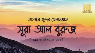 সূরা আল বুরুজ (البروج‎)  - অসম্ভব সুন্দর তেলাওয়াত ।  Surah Buruj By  Omar Hisham | সিখুন সূরা