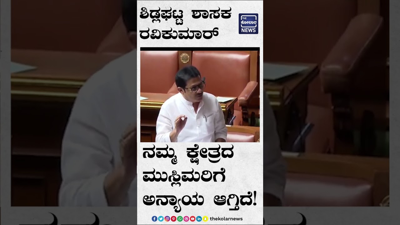 'ನಮ್ಮ ಕ್ಷೇತ್ರದ ಮುಸ್ಲಿಮರಿಗೆ ಅನ್ಯಾಯ ಆಗ್ತಿದೆ'' ಶಿಡ್ಲಘಟ್ಟ ಶಾಸಕ ರವಿಕುಮಾರ್ | The Kolar News
