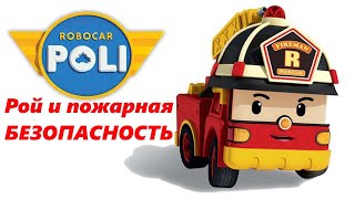 Робокар Поли - Рой и пожарная безопасность 🔥 Берегись огня