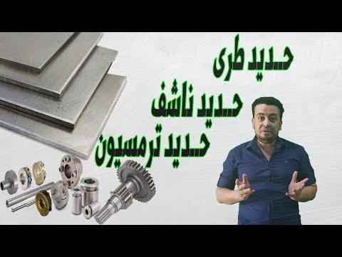 فيديو: ما هو لوح التسخين الصلب؟