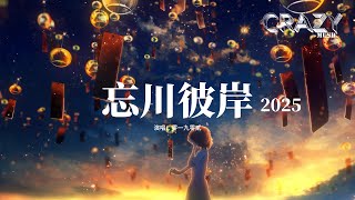 零一九零貳 - 忘川彼岸2025『爾等豈能體會 相思成疾的滋味，愛別離的感悟 菩提樹下的參悟，我願為你放下全部 此生讓我來渡。』【動態歌詞MV】