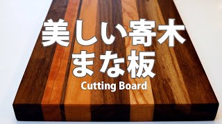 まな板の作り方無垢材カッティングボードMaking a cutting board from scrap