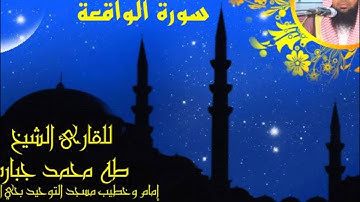 تلاوة مميزة لشيخ طه الجبارة من سورة الواقعة