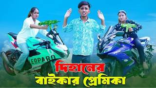 দিহানের বাইকার প্রেমিকা | Dihaner Biker Premika | dihaner natok | bengali fairy tales |