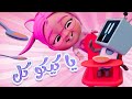 أغنية يا كيكو كيكو كل قناة بيبي سوسو 