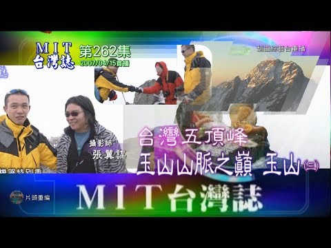 MIT台灣誌262 台灣五頂峰 玉山山脈之巔 玉山 三 