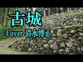 「古城」三橋美智也 Cover清水博正