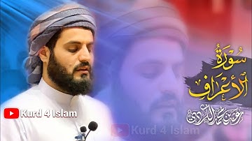 جديد-صلاة العشاء(سورة الاعراف)30-5-2021_1442 تلاوةخاشعة-القارئ رعدالكردي راحة نفسية حالات واتس اب