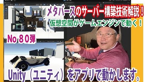 第８０弾　OZさんのサーバー作り方講座　#Unity で作ったシーンをアプリで動かします。仮想空間の世界は無限の可能性を秘めています。サーバー構築技術とUnityのゲームエンジンで動きをご確認下さい。
