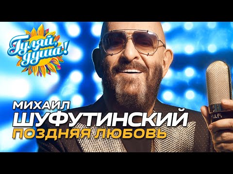 Михаил Шуфутинский - Поздняя Любовь - Новый Хит