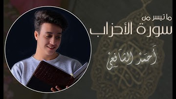 Ahmed Alshafey | Surah Al-Ahzab (1-17) - أحمد الشافعي سورة الأحزاب