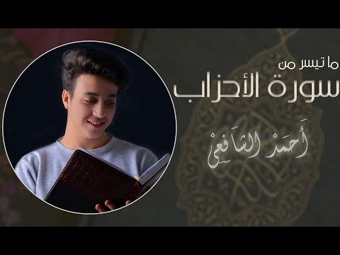        أحمد الشافعي سورة الأحزاب
