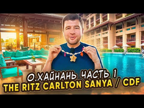 Остров Хайнань 2023 | Обзор отеля The Ritz Carlton Sanya | China Duty Free