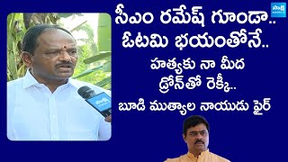 CM Ramesh Recki On YSRCP Leader Budi Mutyala Naidu | Anakapalli | @SakshiTVLIVE