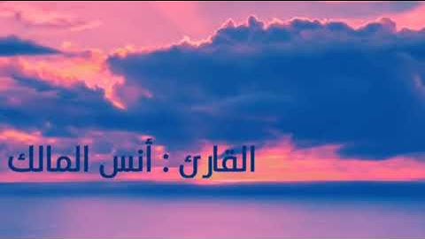تلاوة مليئة بالإبداع والخشوع || القارئ  أنس المالك  ¦¦ سورة القيامة  و سورة التحريم