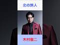 木村徹二 北の旅人 #木村徹二    #北の旅人     #shorts