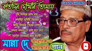 কতদিন দেখিনি তোমায়। মান্না দের পুরানো গানের সংকলন। Katodin Dekhini Tomay. Manna Dey Old Songs. 