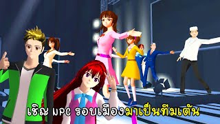 พี่เอกพี่ฝนชวน NPC ในเมืองมาเป็นนักเต้น - Sakura Npc Dance