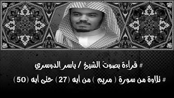 القارئ ياسرالدوسري | سورة مريم من آية (27) حتى (50)