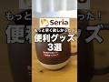 【100均】もっと早く欲しかった！セリアの便利グッズ3選#100均 #Seria #セリア セリア