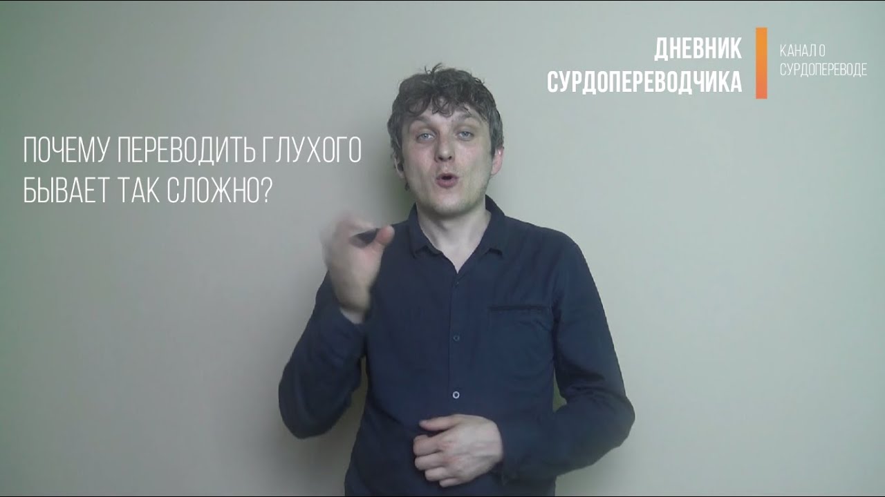 Страдающий перевод. Сурдопереводчик. Видео с сурдопереводчиком. Профессиональная квалификационная группа сурдопереводчик.