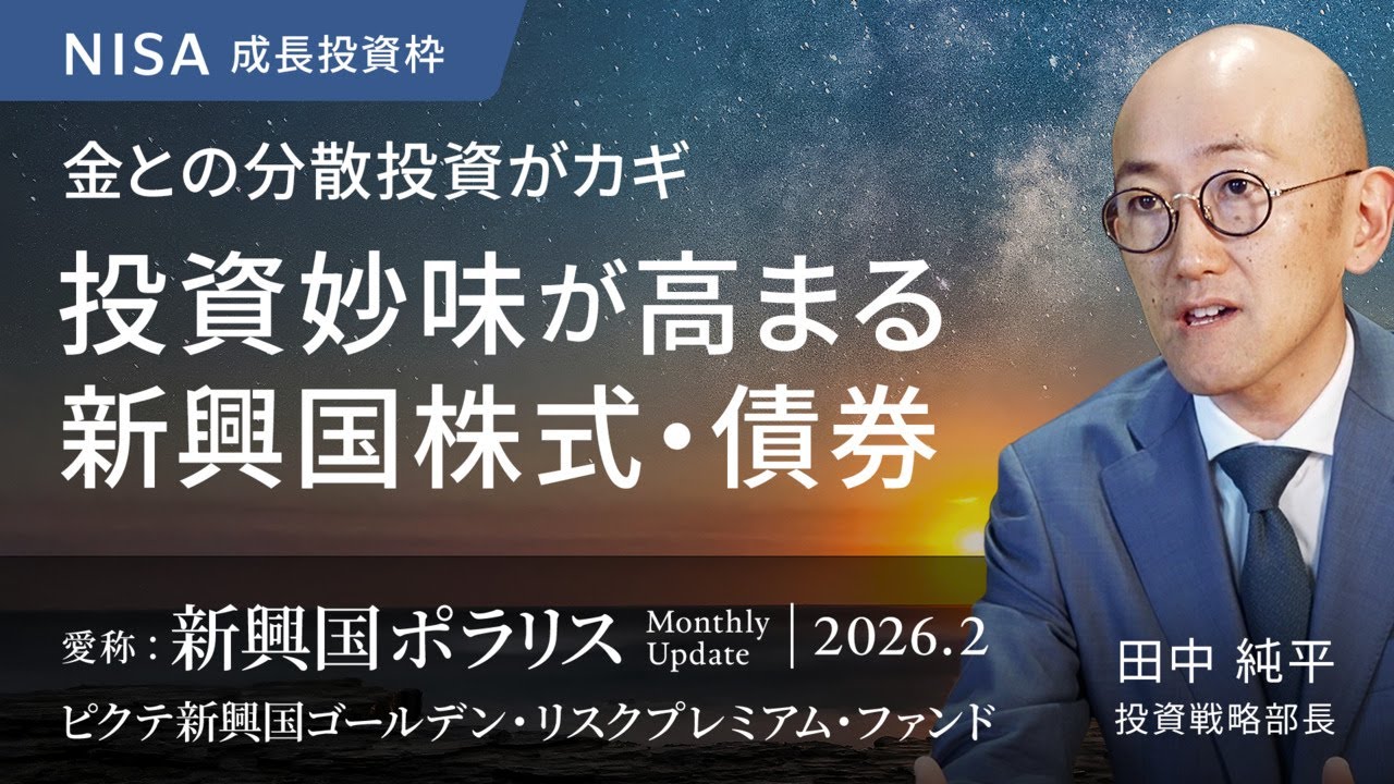 投資妙味が高まる新興国株式・債券 〜金との分散投資がカギ〜＜田中