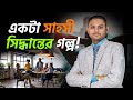 একটি সাহসী সিদ্ধান্তের গল্প