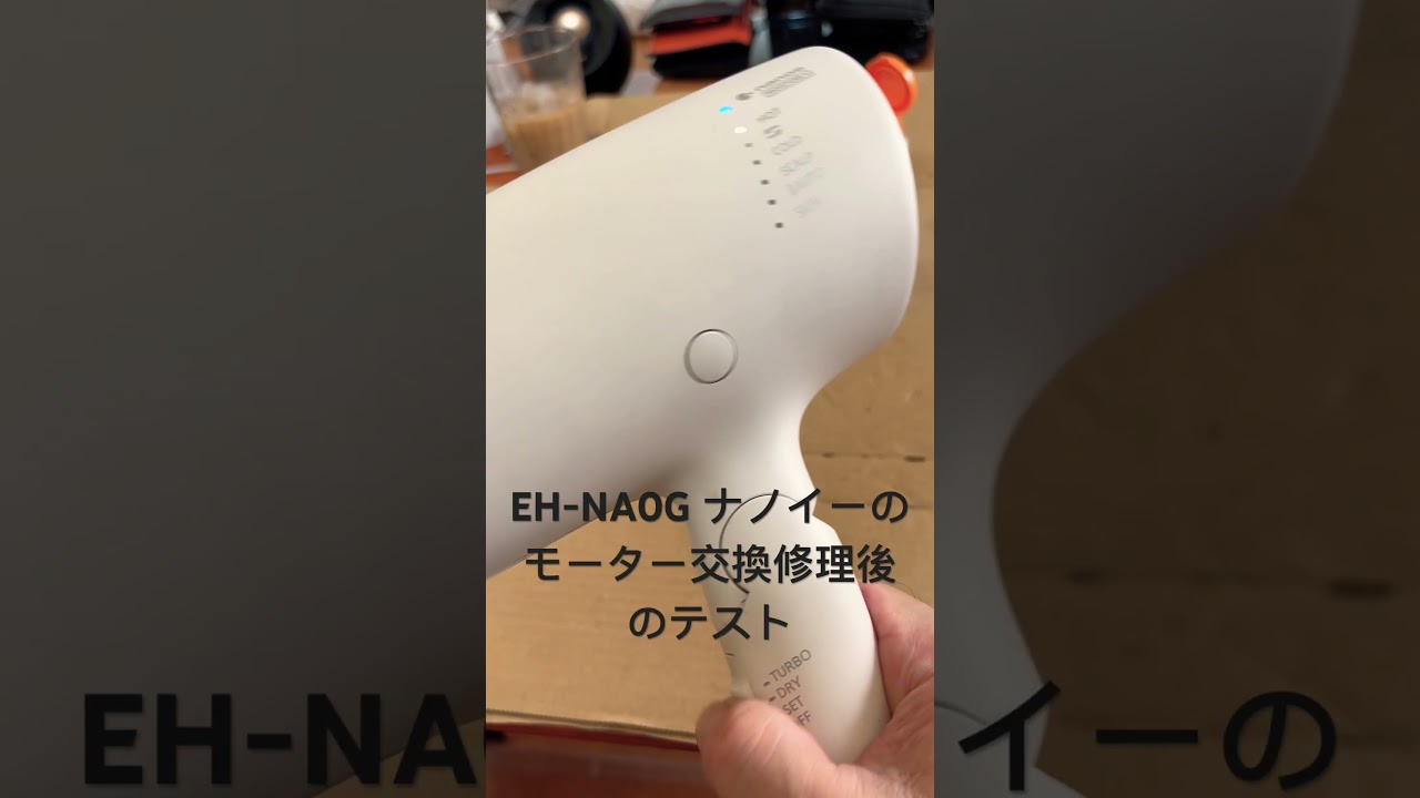 PanasonicのヘアドライヤーEH-NA0Gのモーター交換修理をしました