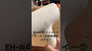 PanasonicのヘアドライヤーEH-NA0Gのモーター交換修理をしました