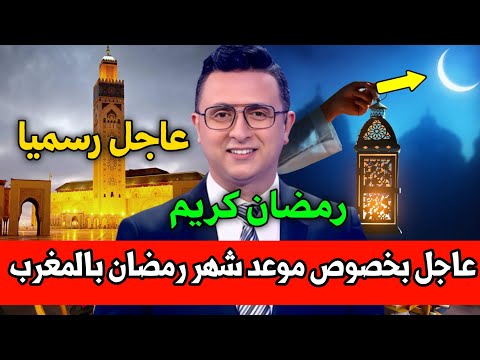 عاجل بخصوص موعد شهر رمضان بالمغرب  من وزارة الأوقاف والشؤون الإسلامية أخبار المغرب