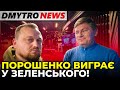 ВАЖЛИВО! Тих, хто фальсифікує справу проти Порошенка очікують санкції | Герасимов у @Dmytro News