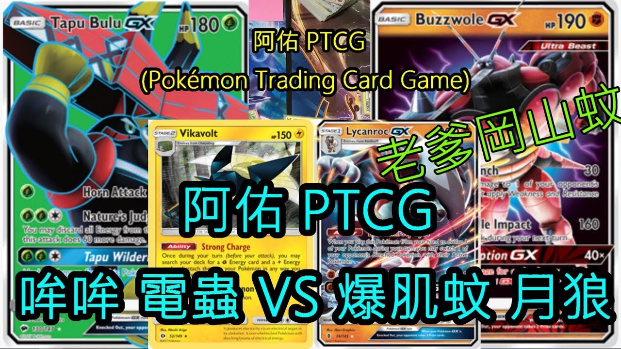 阿佑pokemon Tcg 對戰影片part 9 卡璞哞哞vs爆肌蚊 カプ ブルルtapu Bulu Vsマッシブーンbuzzwole Feat 瘋狂老爹 Youtube 阿佑pokemon Tcg 對戰影片part 9 卡璞哞哞vs爆肌蚊 カプ ブルルtapu Bulu Vsマッシブーンbuzzwole Feat 瘋狂老爹 Youtube