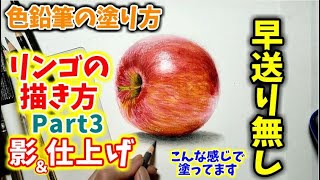 色鉛筆の塗り方早送りなしリンゴ影と仕上げ編の解説その参 How To Draw An Apple Realistically Part 3 Youtube