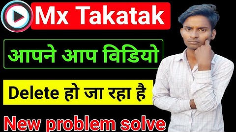 Mx Takatak akatak अपने आप वीडियो Delete हो जा रहा है  | mx takatak new problem | mx takatak update ?