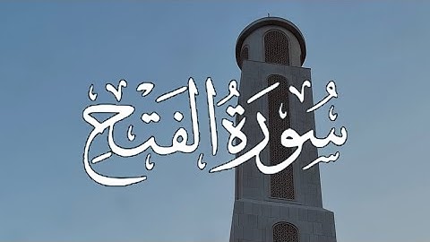 سورة الفتح كاملة مكتوبة بصوت القارئ-ماهر المعيقلي -.