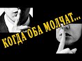 КОГДА ОБА МОЛЧАТ...ЧТО ХОТЕЛ БЫ СКАЗАТЬ? 100% Гадание онлайн. Онлайн расклад