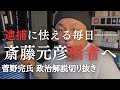 刑事告訴と告発で逮捕に怯える斎藤元彦支持者のみなさんへ【菅野完氏 政治解説切り抜き】