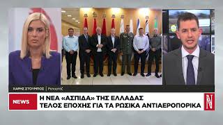 Η νέα «Ασπίδα» της Ελλάδας: Τέλος εποχής για τα ρωσικά αντιαεροπορικά