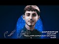عايش محرم الرادود الحسيني كرار الموسوي دوة نشاء رادود حسيني هيئة شباب القاسم ع كربلاء القاسم قدوتي 