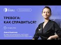 Тревога: как справиться | Лекции для созависимых | Моя семья - моя крепость