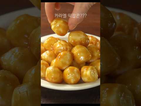 Видео: 카라멜 딱팝콘 #Caramel rice cake popcorn