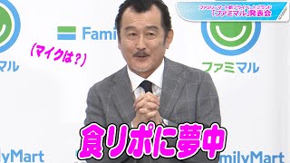 吉田鋼太郎、食リポに夢中でマイク忘れる？　「ファミマル」発表会