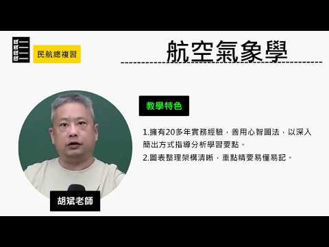 115民航總複習-#航空氣象學-#胡斌-超級函授(志光公職‧函授權威)