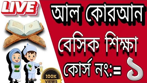 আল কোরান বেসিক শিক্ষা লাইভ