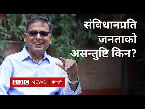 Nepal constitution: संविधानबारे जनतामा देखिएको असन्तुष्टि कसरी सम्बोधन गर्ने - BBC Nepali Sewa
