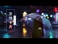 友情卡片 沙宝亮 Friendship Card Pinyin Lyrics 拼音歌词 友情卡片 沙宝亮 Friendship Card Pinyin Lyrics 拼音歌词