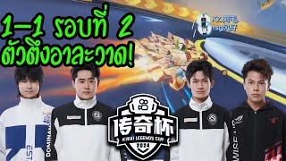 1-1 รอบที่2 เพื่อหาผู้ไปต่อในรอบ 8คน! - Kwai Esport 2024 G11 - ส่องทัวร์จีน